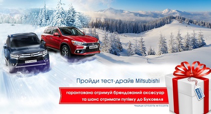 «НИКО Диамант» объявляет акцию «Покоряй вершины Буковеля с Mitsubishi». Пройди тест-драйв Mitsubishi и получи возможность выиграть путевку на двоих в Буковель