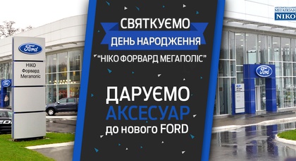 «НИКО Форвард Мегаполис» празднует 5 лет и дарит аксессуар к новому Ford