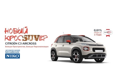 Выгодные условия кредитования в «НИКО Авант» на автомобили Citroen C1 и C3 Aircross в кредит под 0,01% * годовых на 3 года