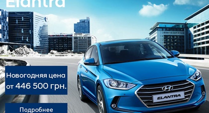 Встречай 2019 год вместе с Hyundai Elantra!