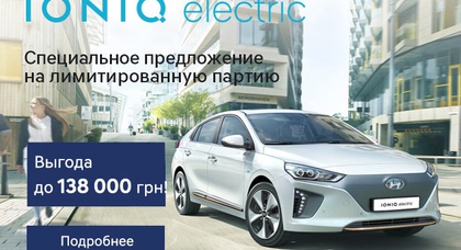 Грандиозная выгода на Hyundai IONIQ Electric в автоцентре ПАРИТЕТ