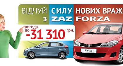 Специальные предложения на модели ZAZ FORZA: выгода до 31 310 грн!