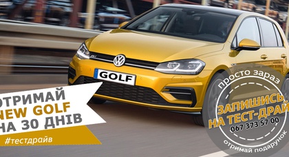 Друзі, нарешті є нагода випробувати New Golf  та отримати за це подарунок!