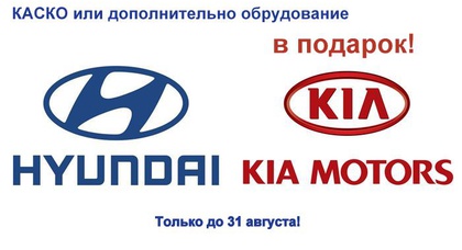 «Паритет Моторс» дарит КАСКО покупателям автомобилей Hyundai и KIA