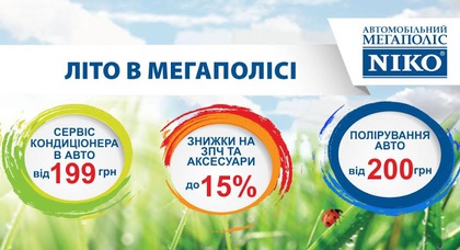 «Автомобильный Мегаполис НИКО» приглашает встретить лето