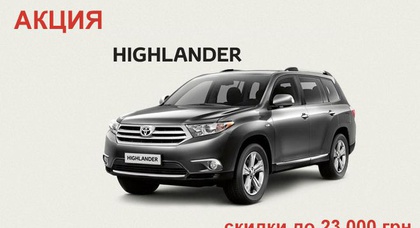 Toyota Highlander — скидки до 23 000 грн!