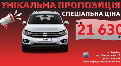 VW Tiguan за $21 630