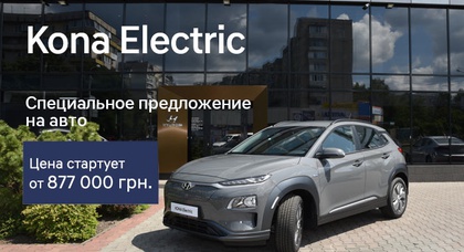 Kona Electric по выгодной цене в автоцентр Паритет!