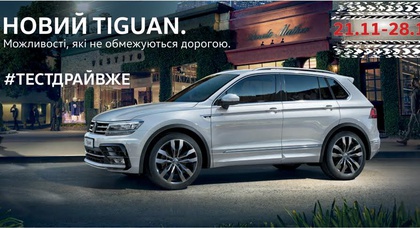 Чудова новина від автосалону «КарпатиАвтоцентр»! До нас їде Новий Tiguan!
