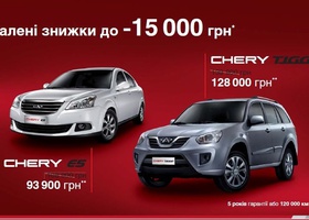 Скидки до 15000 грн на автомобили Chery!
