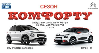 Сезон комфорта от официального дилера Citroёn «НИКО Авант»