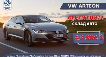 Сенсаційна пропозиція VW Arteon з вигодою 232 000 грн.! Час новорічних подарунків від автосалону «КарпатиАвтоцентр» - ПРОДОВЖУЄТЬСЯ!