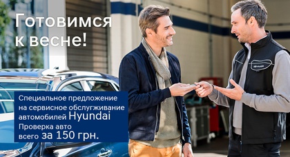 Сервисная акция Hyundai - Готовимся к весне всего за 150 грн!