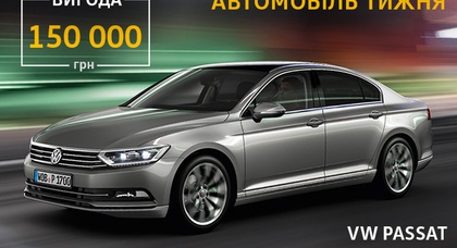 Придбати Volkswagen Passat із вигодою 150 000 грн – МОЖЛИВО!