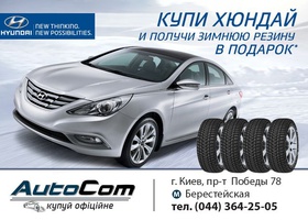 Купи Hyundai Sonata и получи комплект зимней резины в подарок!