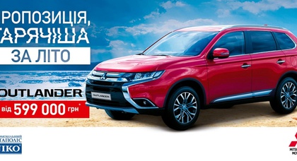 В «НИКО Диамант» до 14 сентября предложение на Mitsubishi Outlander жарче лета