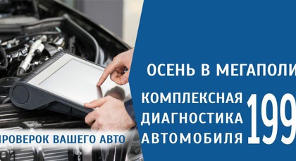 До 30 ноября в «Автомобильном Мегаполисе НИКО» действует осенняя сервисная кампания