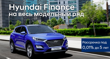 Купи Hyundai в рассрочку под 0,01% в срок до 5 лет!
