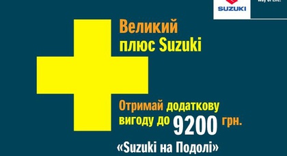 Бонус до 9 200 грн при покупке автомобиля в «Suzuki на Подоле»