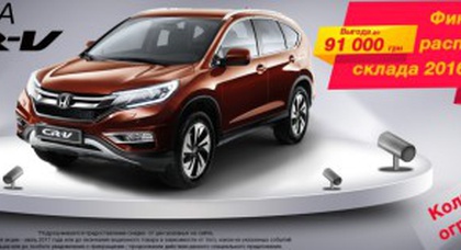 Последние CR-V 2016 со скидками!