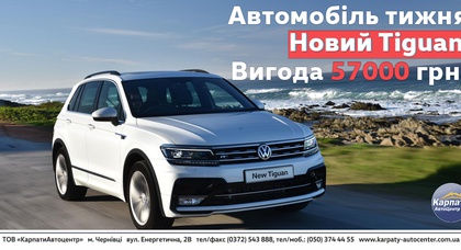 Обираючи автомобіль тижня VW Tiguan – Ви заощаджуєте 57 000 грн!