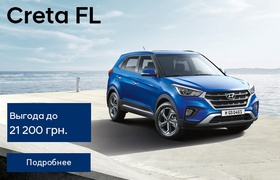 Hyundai Creta FL по специальной цене в автоцентре Паритет
