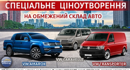 Особлива ВИГОДА на обмежену кількість комерційних VOLKSWAGEN!