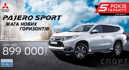 Mitsubishi Pajero Sport с 5-ти летней гарантией от 899 000 грн в «НИКО Диамант»