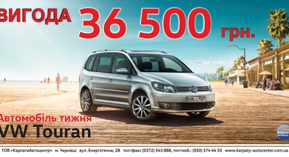 Автомобіль тижня — VW Touran