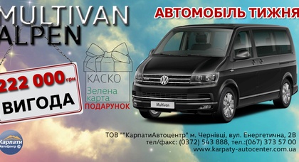 АВТОМОБІЛЬ ТИЖНЯ - VW MULTIVAN!