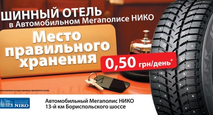  «Автомобильный Мегаполис НИКО» открывает «шинный отель»