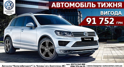 АВТОМОБІЛЬ ТИЖНЯ – VW Touareg!