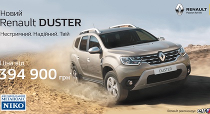 В дилерском центре «НИКО Прайм Мегаполис" бестселлер RENAULT DUSTER: отныне от 394 900 ГРН *!