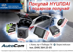 Покупай Hyundai — 5 подарков получай!