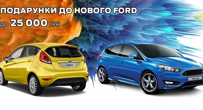 В «НИКО Форвард Мегаполис» подарки до 25 000 грн. к каждому автомобилю Ford в ноябре