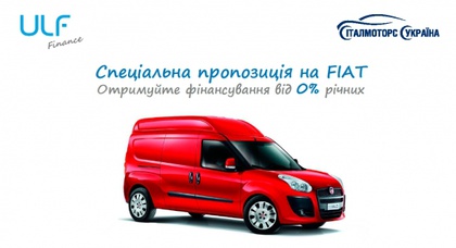 Спільна партнерська программа фінансування від Італмоторс і ULF. 0% річних!