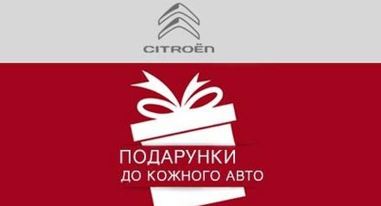 В «НИКО Авант» подарки к покупке Citroёn