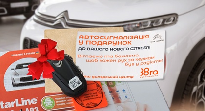 Автосигналізація у подарунок від офіційного дилера Citroёn у Києві 38ra