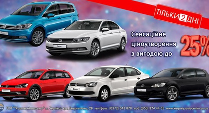 Тільки 2 дня сенсаційна вигода на купівлю Нового Volkswagen!