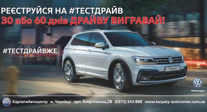 Отримайте Новий Tiguan на 30 чи 60 днів!