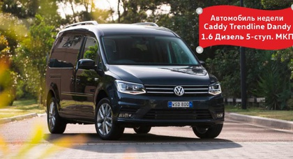 Авто тижня Volkswagen Caddy