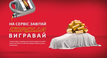 На сервіс завітай та Corolla вигравай! Toyota приглашает на сервис!