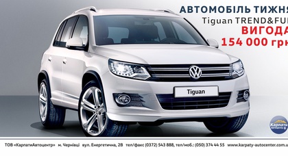 «Автомобіль тижня» в автосалоні «КарпатиАвтоцентр» – Volkswagen Tiguan