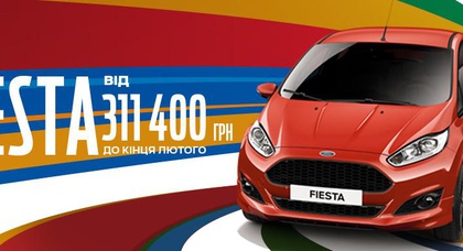 «НИКО Форвард Мегаполис» в феврале  предлагает  специальную цену на Ford Fiesta от 311 400 грн