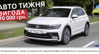 Автомобіль тижня — Volkswagen Tiguan