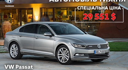 Спокуслива вартість на автомобіль тижня Volkswagen Passat Life від автосалону «КарпатиАвтоцентр» всього сім днів 