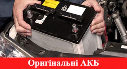 «Оригінальні АКБ за СУПЕР оригінальними цінами»