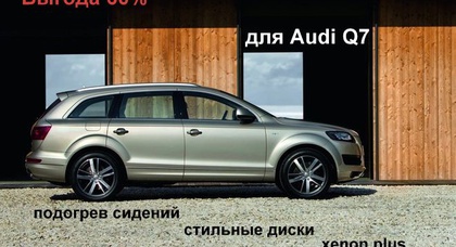 Дополнительное оборудование для Audi Q7 с 60% скидкой!