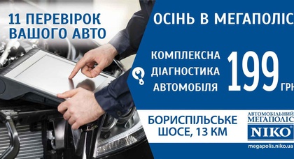 В «Автомобильном Мегаполисе НИКО» стартует осенняя сервисная кампания