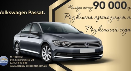 Розкішна пропозиція на розкішний седан! Volkswagen Passat вигоди при купівлі більше 90 000 грн!